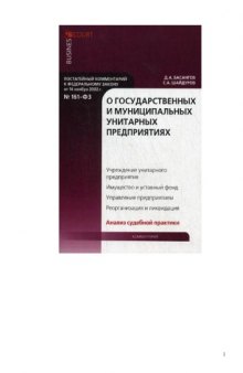 Комментарий к Федеральному закону от 14 ноября 2002 г. № 161-ФЗ О государственных и муниципальных унитарных предприятиях