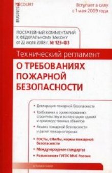 Комментарий к Федеральному закону от 22 июля 2008 г. № 123-ФЗ ''Технический регламент о требованиях пожарной безопасности''. Постатейный