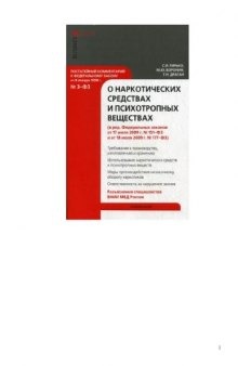 Комментарий к Федеральному закону от 8 января 1998 № 3-ФЗ О наркотических средствах и психотропных веществах (постатейный)