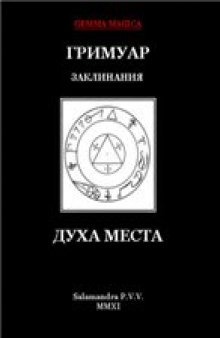 Гримуар заклинания духа места