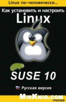 Linux по-человечески. Как установить и настроить операционную систему SUSE Linux 10: русская версия