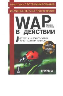 WAP в действии: Доступ к Интернет-сайтам через сотовый телефон