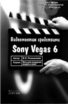 Видеомонтаж средствами Sony Vegas 6