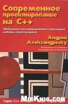 Современное проектирование на C++. Обобщённое программирование и прикладные шаблоны проектирования