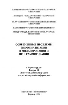 Современные проблемы информатизации в моделировании и программировании: Сборник трудов. Выпуск 11