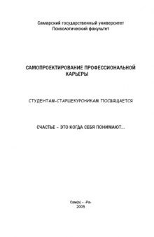 Самопроектирование профессиональной карьеры. Студентам старшекурсникам посвящается...: Методическое пособие