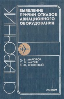 Выявление причин отказов авиационного оборудования