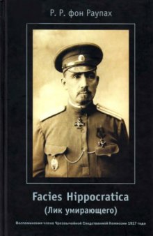 Facies Hippocratica. [воспоминания члена Чрезвычайной следственной комиссии 1917 г.]