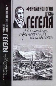 «Феноменология духа» Гегеля в контексте современного гегелеведения  