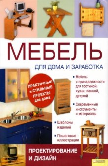 Мебель для дома и заработка