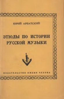 Этюды по истории русской музыки