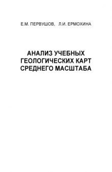 Анализ учебных геологических карт среднего масштаба. Часть 1. Плитный комплекс древних платформ: Учебно-методическое пособие