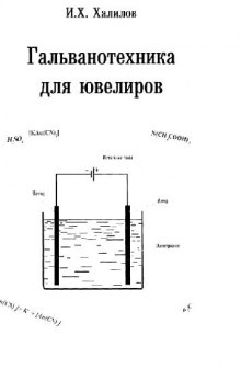 Гальванотехника для ювелиров: Практ. пособие