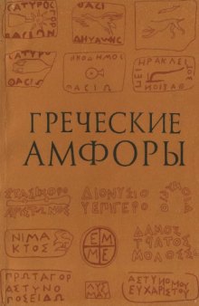 Греческие амфоры: проблемы развития ремесла и торговли в античном мире