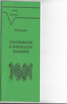 Классификация и номенклатура полимеров