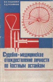 Судебно-медицинское отождествление личности по костным останкам