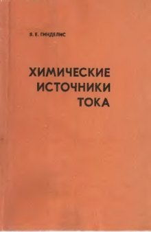 Химические источники тока [Курс лекций]