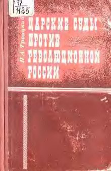 Царские суды против революционной России