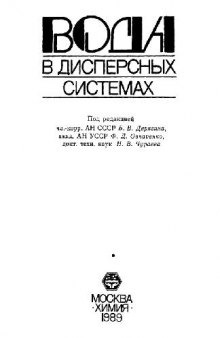 Вода в дисперсных системах