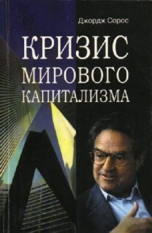 Кризис мирового капитализма: Открытое о-во в опасности