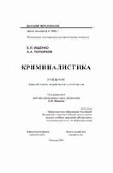 Криминалистика: Учеб. для студентов вузов, обучающихся по специальности 021100 Юриспруденция