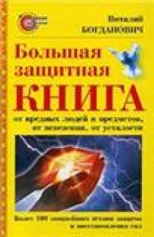 Большая защитная книга