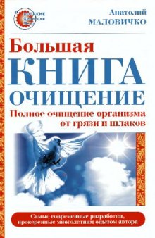 Большая книга-очищение. Полное очищение организма от грязи и шлаков