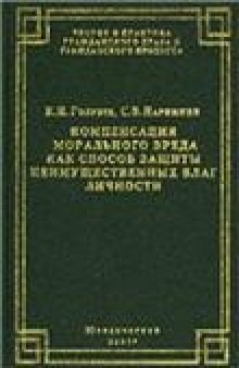 Компенсация морального вреда как способ защиты неимущественных благ личности