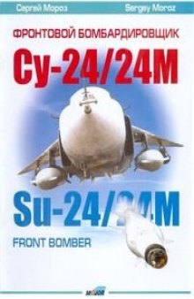 Фронтовой бомбардировщик Су-24/Су-24М