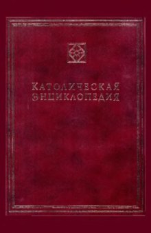 Католическая Энциклопедия в 5 тт. Том 1 (А-З)