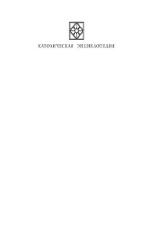 Католическая Энциклопедия в 5 тт. Том 4 (Р-Ф)