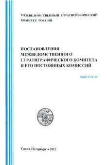 Постановления межведомственного стратиграфического комитета и его постоянных комиссий. Вып. 40