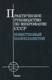 Практическое руководство по микрофауне СССР. Т. 1. Известковый нанопланктон.