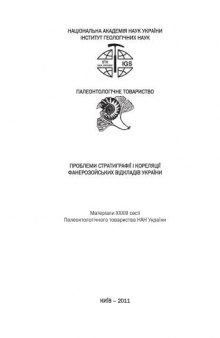 Проблеми стратиграфії і кореляції фанерозойських відкладів України: Матеріали XXXIII сесії Палеонтологічного товариства НАН України (Київ, 6-8 черв.2011 р.)