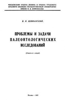 Проблемы и задачи палеонтологических исследований (конспект лекций)