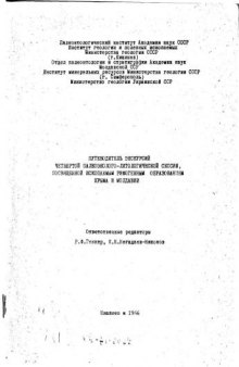 Путеводитель экскурсий Четвертой Палеоэколого-Литологической Сессии, посвященной ископаемым рифогенным образованиям Крыма и Молдавии