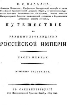 Путешествие по разным провинциям Российской империи. Ч. 1. (+ Прибавление: Краткое описание животным и растениям, изысканным в 1768 и 1769 году. 116 с.)