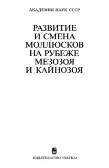 Развитие и смена моллюсков на рубеже мезозоя и кайнозоя