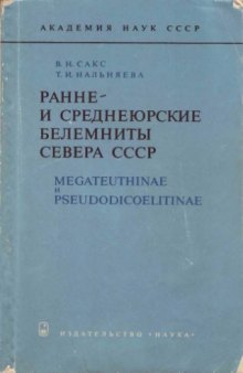 Ранне- и среднеюрские белемниты Севера СССР. Megateuthinae и Pseudodicoelitinae