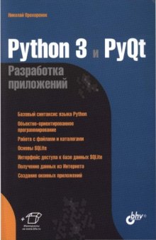 Python 3 и PyQt Разработка приложений