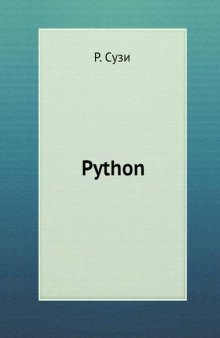 Python. Наиболее полное руководство