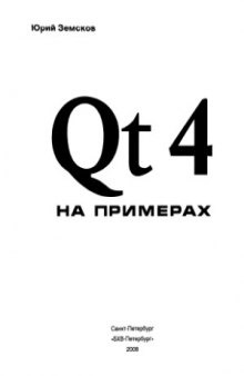 Qt 4 на примерах