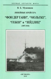 Линейные крейсера : "Фон дер Танн", "Мольтке", "Гебен" и "Зейдлиц"