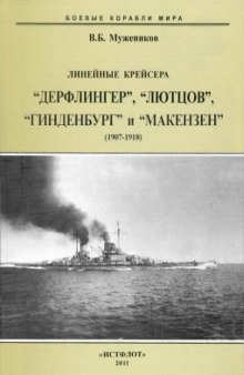 Линейные крейсера «Дерфлингер», «Лютцов», «Гинденбург» и «Макензен», 1907-1918