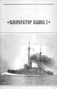 Линейный корабль ''Император Павел I'' (1906-1925)
