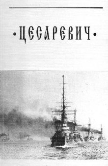 Линейный корабль Цесаревич