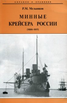 Минные крейсера России, 1886-1917