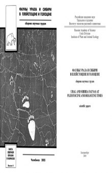 Фауны Урала и Сибири в плейстоцене и голоцене