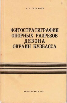 Фитостратиграфия опорных разрезов девона окраин Кузбасса