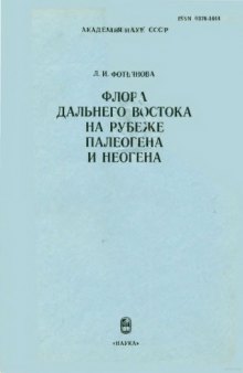 Флора Дальнего Востока на рубеже палеогена и неогена (на примере Сахалина и Камчатки)